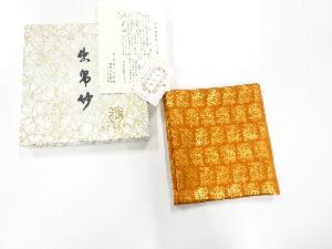 アンティーク　龍村美術織物製　出帛紗